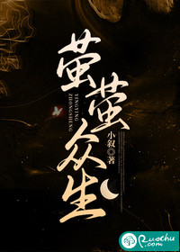 《萤萤众生》