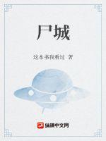 《尸城》