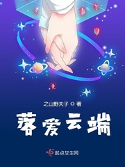 《落爱云端》