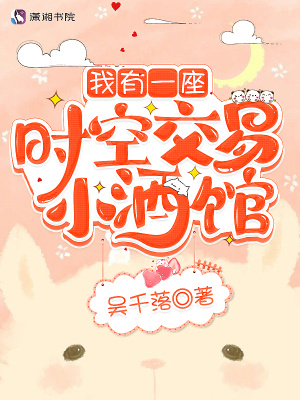 《我有一座时空交易小酒馆》