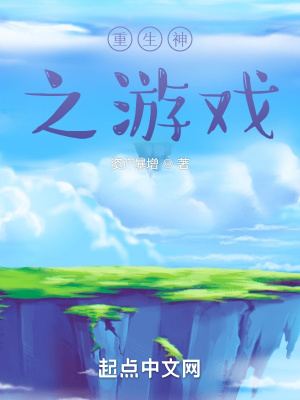 《重生神之游戏》