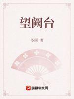 《望阙台》