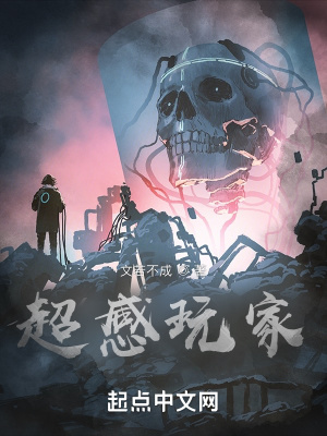 《超感玩家》