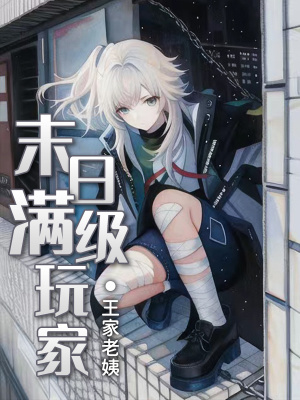 《末日满级玩家》