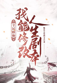 《全民修仙：我能修改人生剧本》