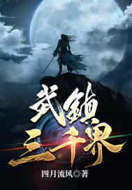 《武镇三千界》