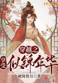 《穿越之享受似锦年华》