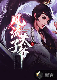 《风流太子爷》