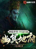 《神诡世界：开局打造幽冥地府》