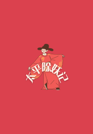 《太平除妖记》