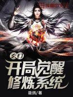 《玄幻：开局觉醒修炼系统》