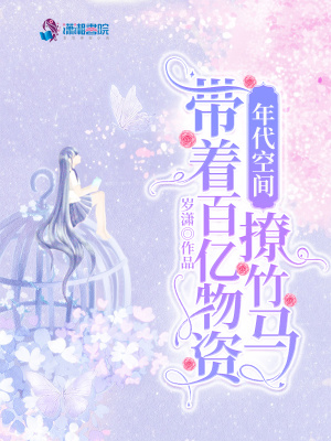 《年代空间：带着百亿物资撩竹马》