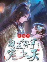 《替嫁后被阎王将军宠上天》