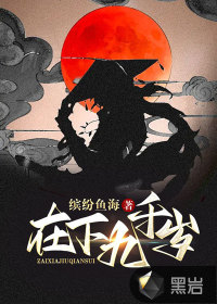 《在下九千岁》