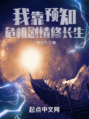 《我靠预知危机剧情修长生》