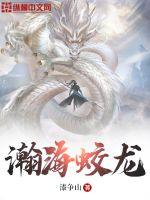 《瀚海蛟龙》
