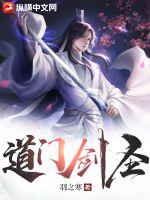 《道门剑圣》