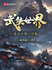 《武侠世界从天下第一开始》