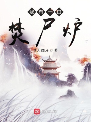 《我有一口焚尸炉》
