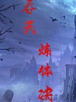 《吞天炼体决》