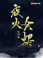 《夜火余烬》