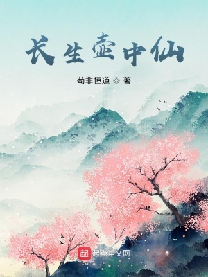 《长生壶中仙》