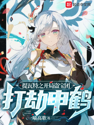 《提瓦特之开局盗宝团，打劫申鹤》