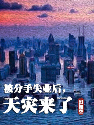 《被分手失业后，天灾来了》