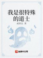 《我是很特殊的道士》