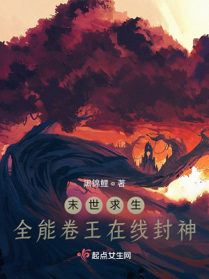 《末世求生：全能卷王在线封神》