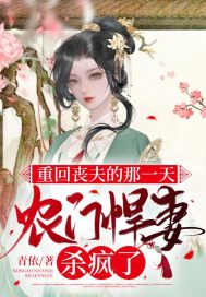 《重回丧夫的那一天，农门悍妻杀疯了》