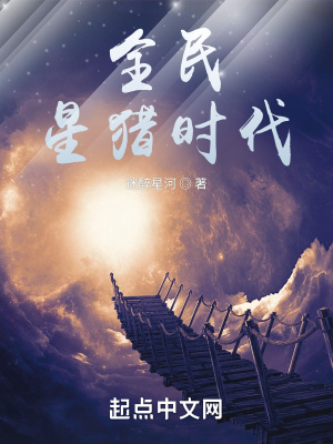 《全民星猎时代》