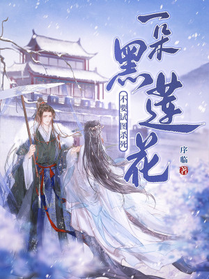 《不要试图杀死一朵黑莲花》