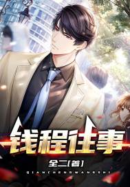 《钱程往事》