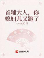 《首辅家的小农妻》