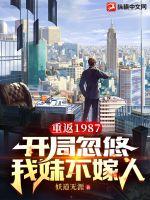 《重返1987：开局忽悠我妹不嫁人》