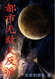 《都市无敌大反派》
