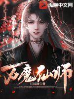 《万魔仙师》