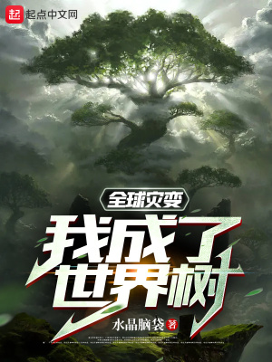 《全球灾变：我成了世界树》