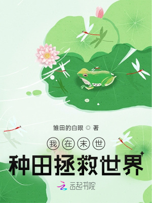 《我在末世种田拯救世界》