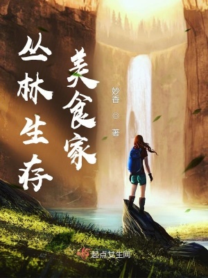 《丛林生存美食家》