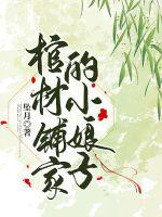 《棺材铺家的小娘子》