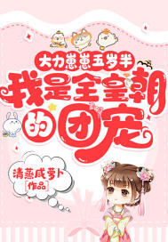 《大力崽崽五岁半，我是全皇朝的团宠》