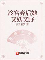 《冷宫弃后她又妖又野》