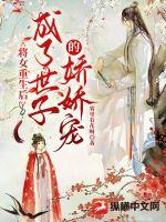 《将女重生后成了世子的娇娇宠》