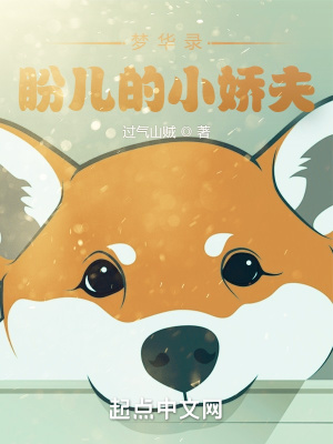 《赵盼儿的小娇夫》