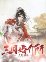 《三国婚介所》