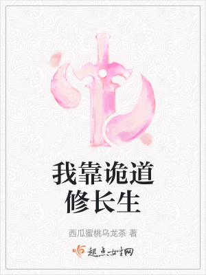 《我靠诡道修长生》