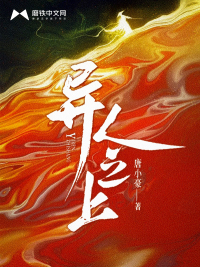 《异人之上》