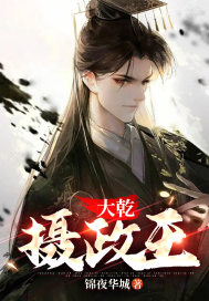 《大乾摄政王》